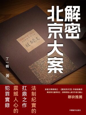 cover image of 解密北京大案